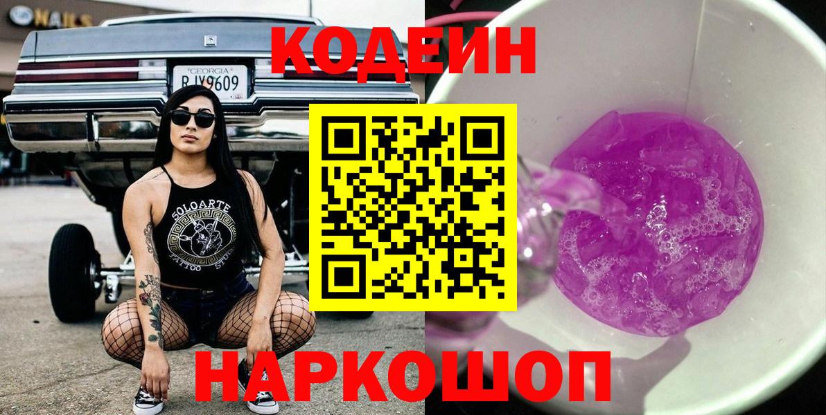 Кодеин Purple Drank Дубна